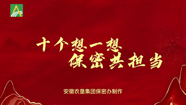 十個想一想  保密共擔當